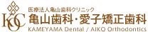 北九州市八幡西区の矯正歯科｜マウスピース矯正インビザラインなら「亀山歯科・愛子矯正歯科」