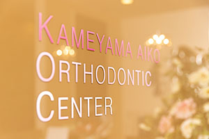 亀山愛子矯正歯科センター